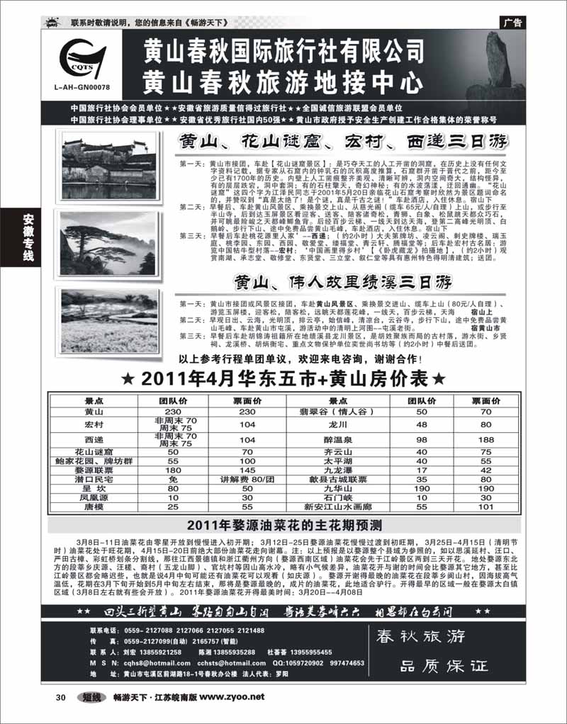 30 安徽专线 黄山春秋国际旅行社有限公司地接中心报价