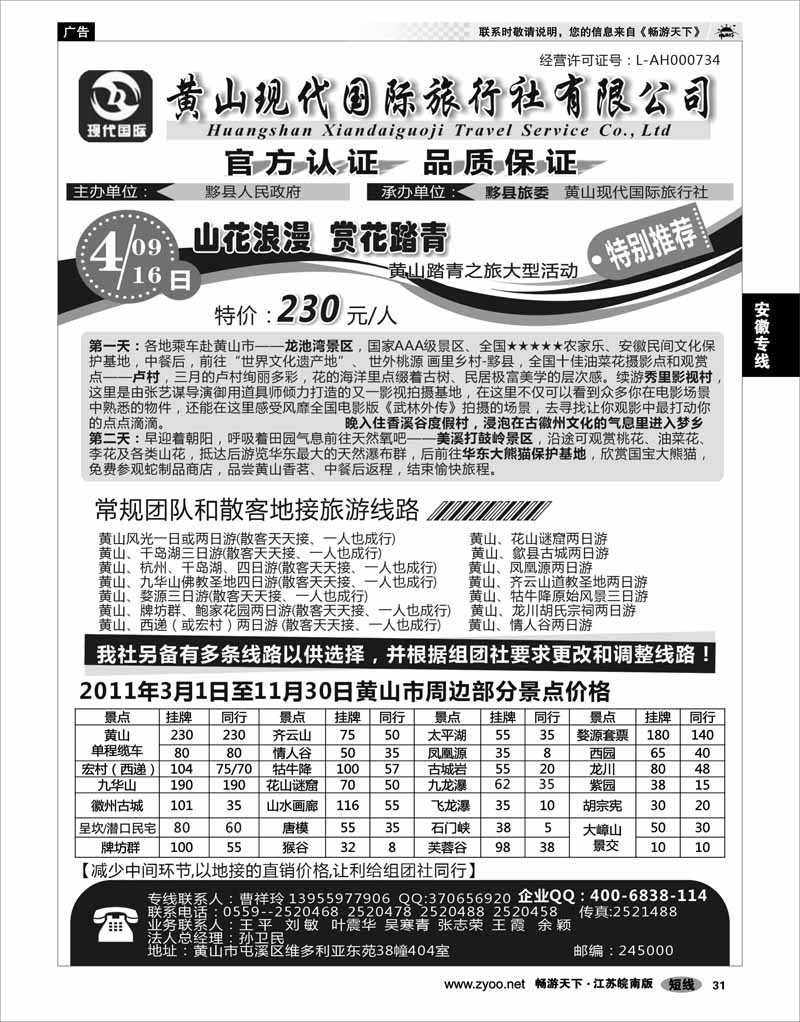 31 安徽专线 黄山现代国际旅行社