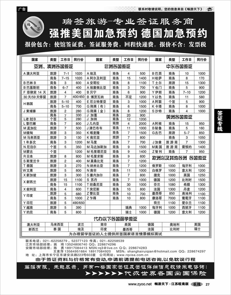 27 签证专线 瑞签旅游●专业签证服务商