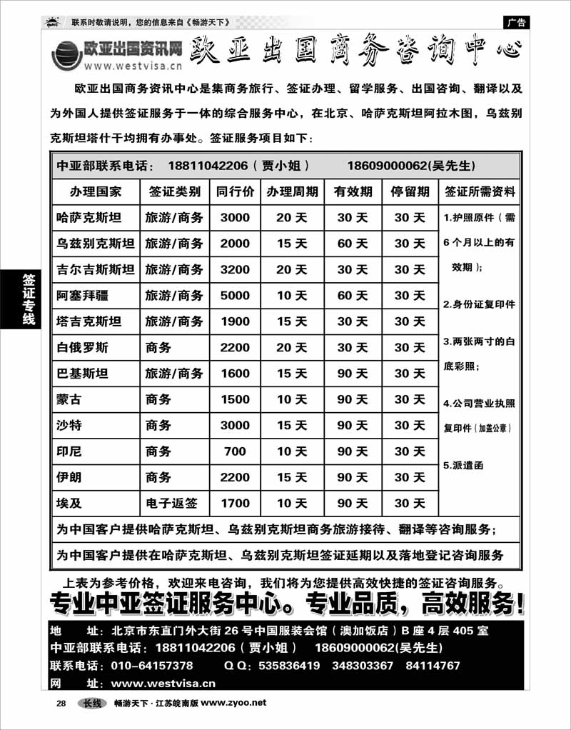 28 签证专线 北京欧亚出国商务咨询中心