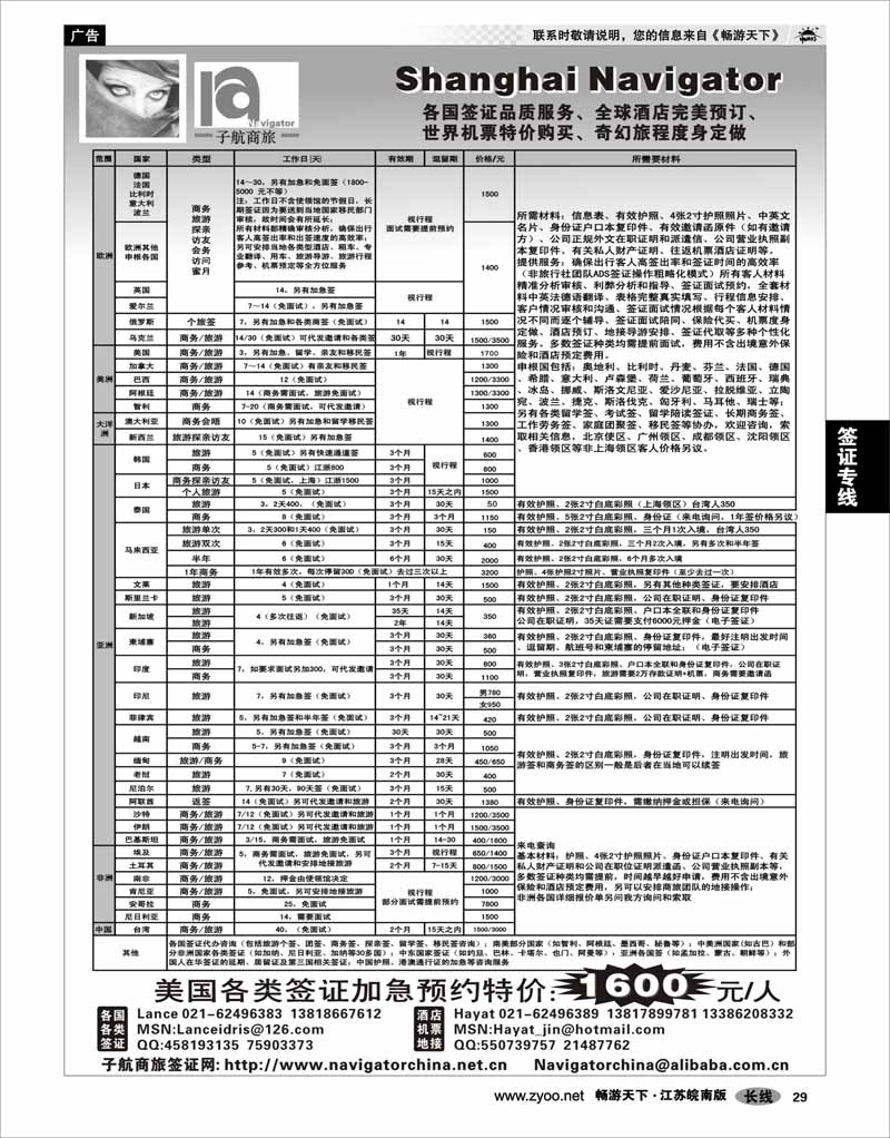 29 签证专线 NavigtorChina子航商旅网-全球签证酒店地接机票