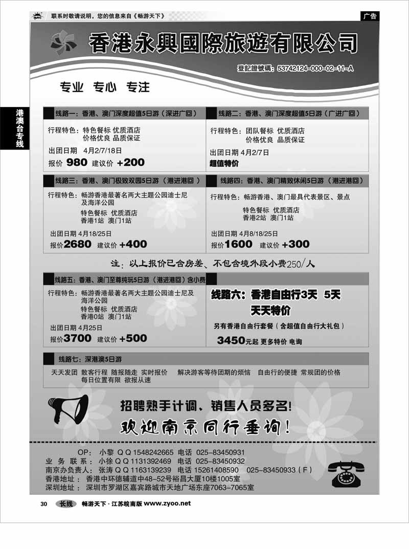 30 港澳台专线 香港永興國際旅遊有限公司