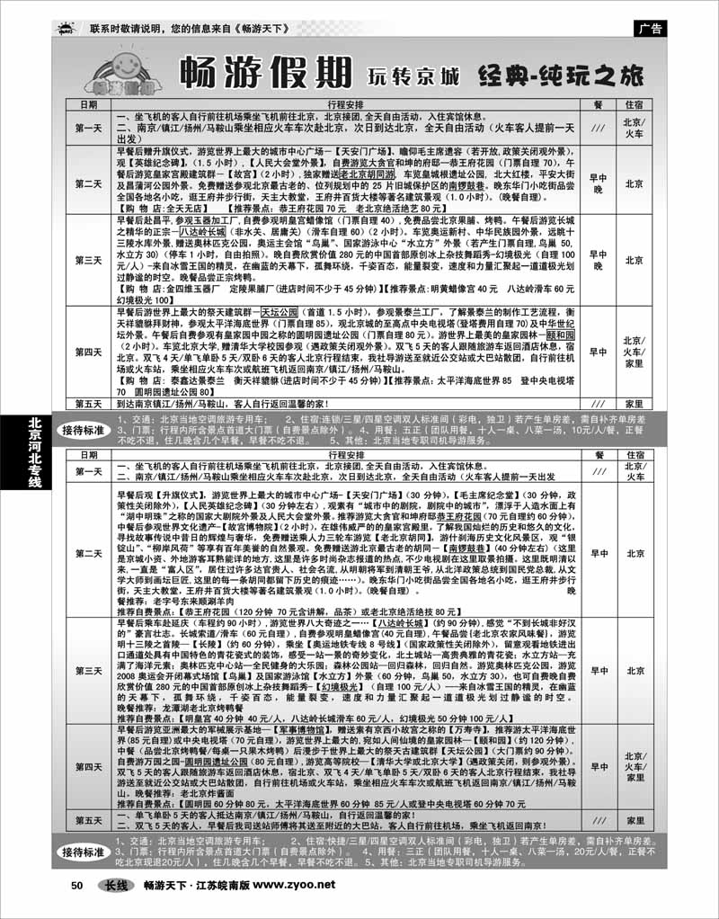 50 北京河北专线 南京文华旅行社01