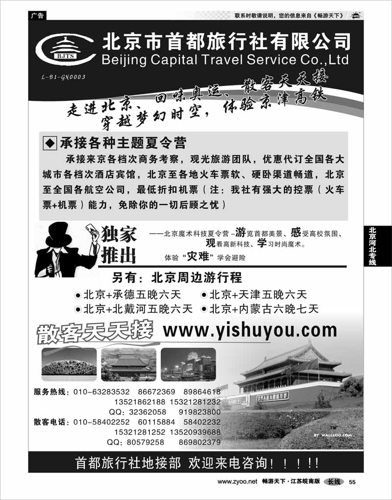 55 北京河北专线 北京首都旅行社