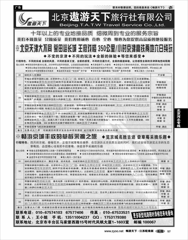 57 北京河北专线 北京市遨游天下旅行社