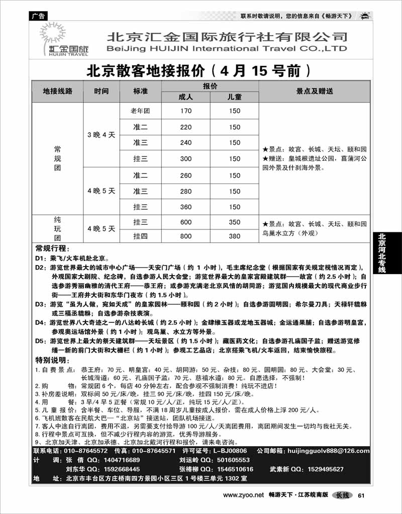 61 北京河北专线 北京汇金国际旅行社有限公司