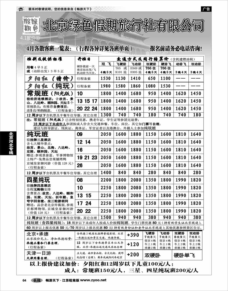 64 北京河北专线 北京绿色假期旅行社有限公司