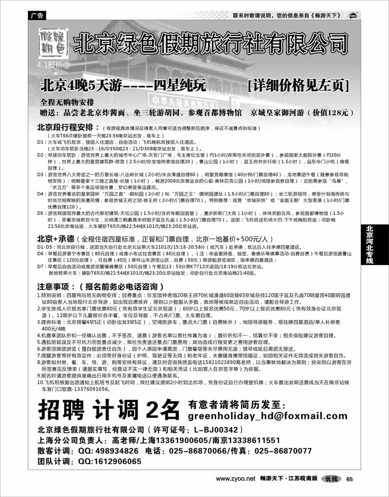 65 北京河北专线 北京绿色假期旅行社有限公司