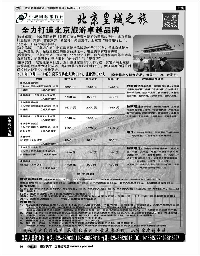 66 北京河北专线 北京中城国际旅行社南京办事处