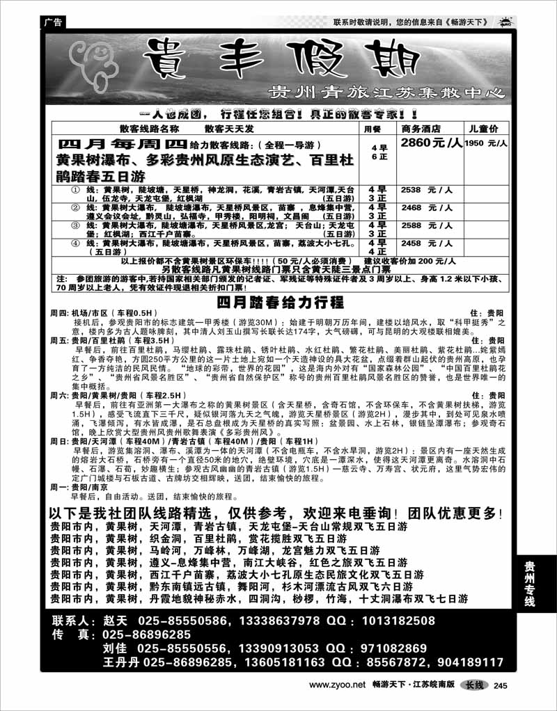 245 贵州专线 贵丰假期-江苏集散中心