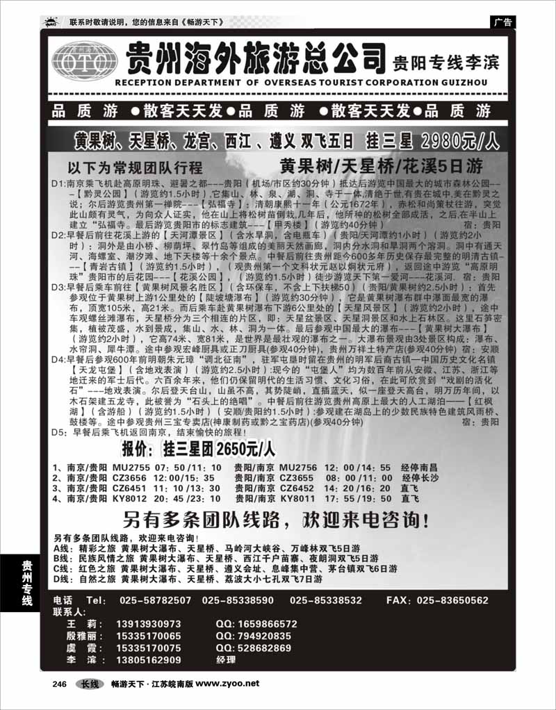 246 贵州专线 贵州海外总公司-贵阳专线李滨