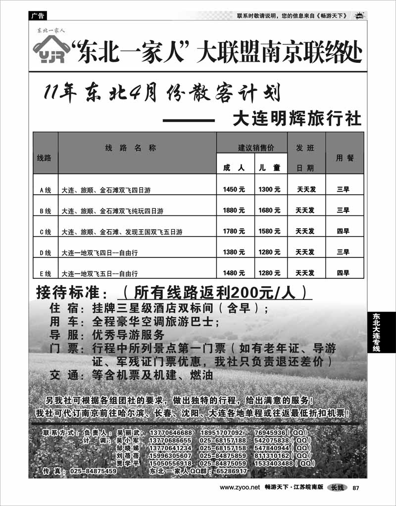 87 东北大连专线 东北一家人大联盟南京联络处