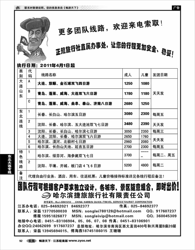 92 东北大连专线 哈尔滨捷旅旅行社有限责任公司