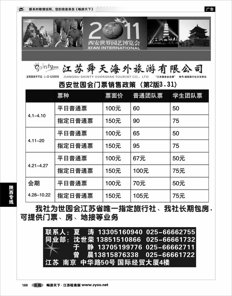 188 陕西专线  江苏舜天海外旅游有限公司