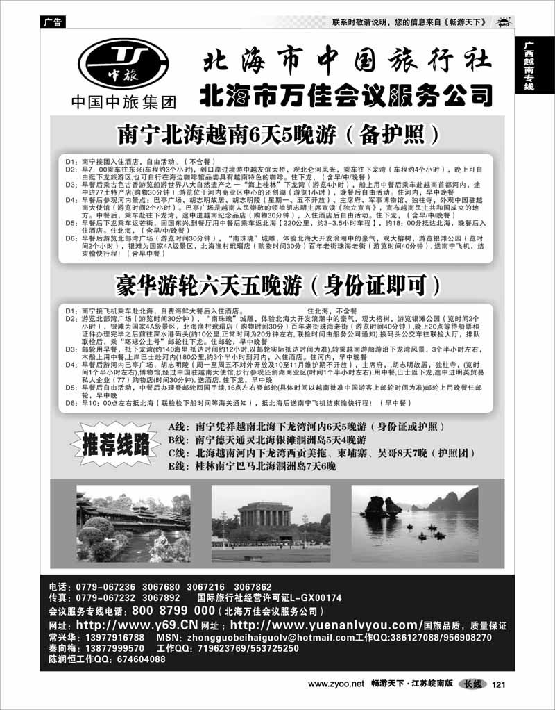 121 广西越南专线 北海市中国旅行社
