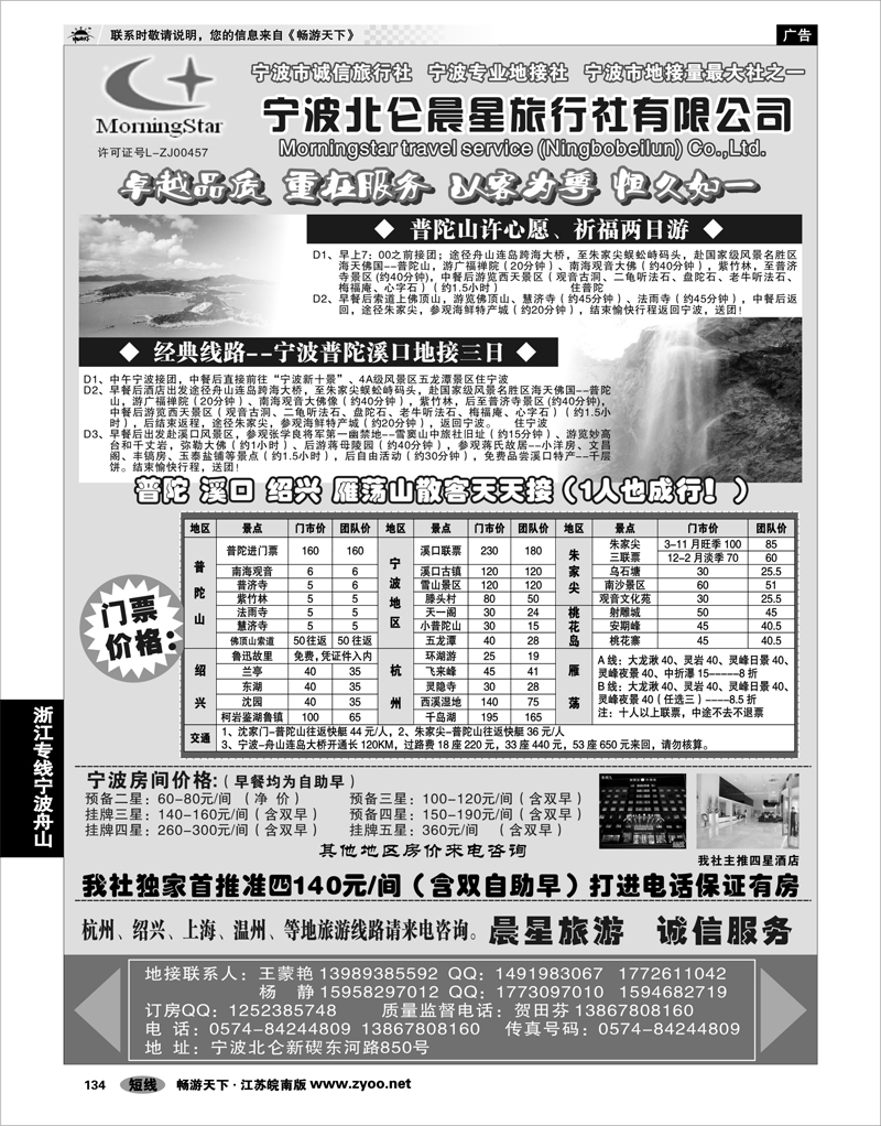 134 浙江专线宁波舟山 宁波北仑晨星旅行社有限公司