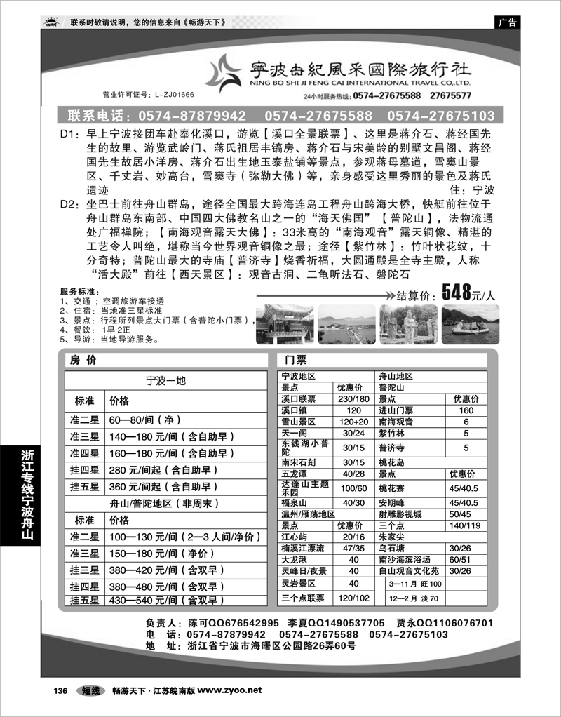 136 浙江专线宁波舟山 宁波世纪风采国际旅行社