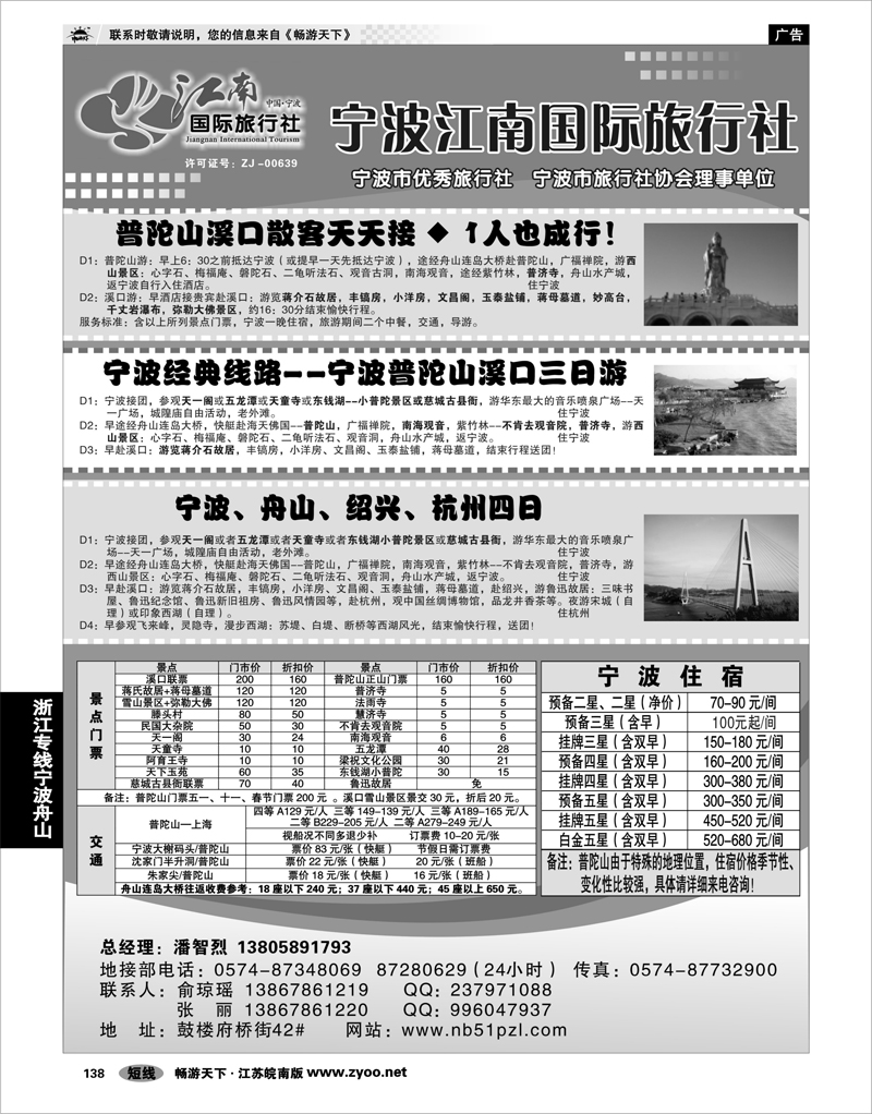 138 浙江专线宁波舟山 宁波江南国际旅行社有限公司
