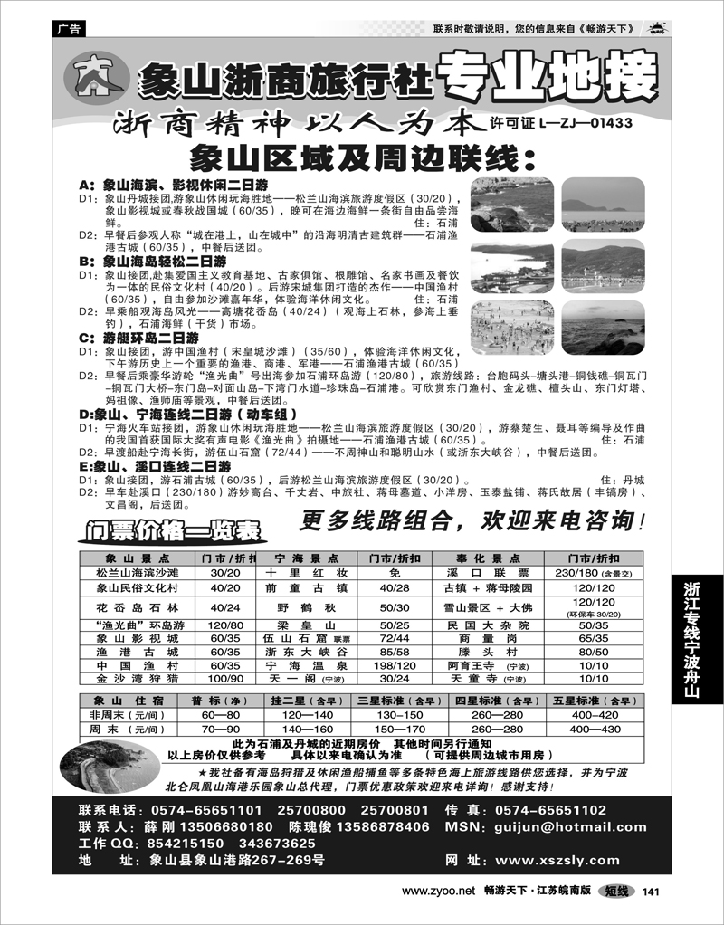 141 浙江专线宁波舟山 ★★★象山浙商旅行社★★★