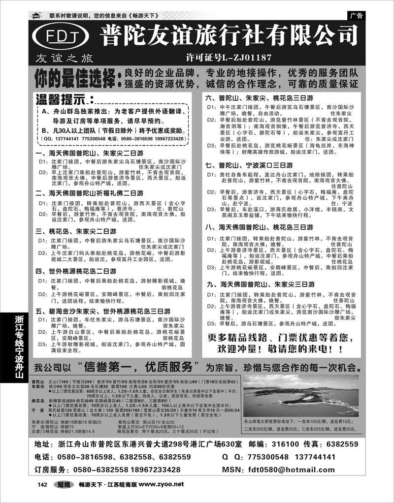 142 浙江专线宁波舟山 普陀山·朱家尖·桃花岛专业地接