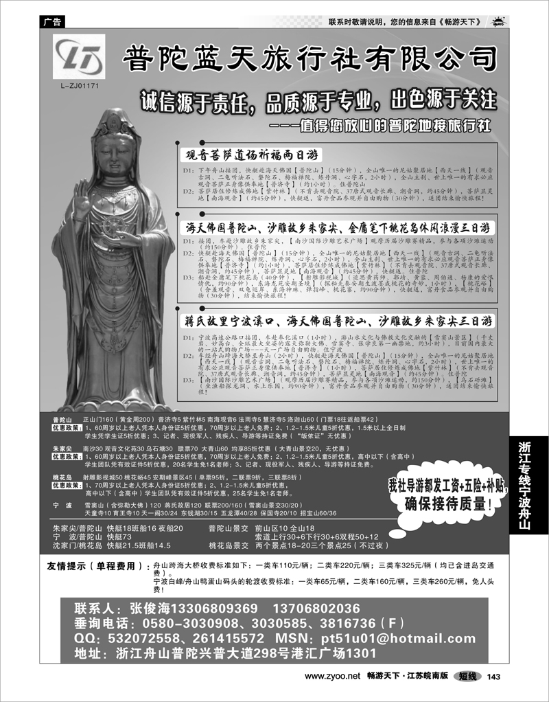 143 浙江专线宁波舟山 普陀蓝天旅行社有限公司