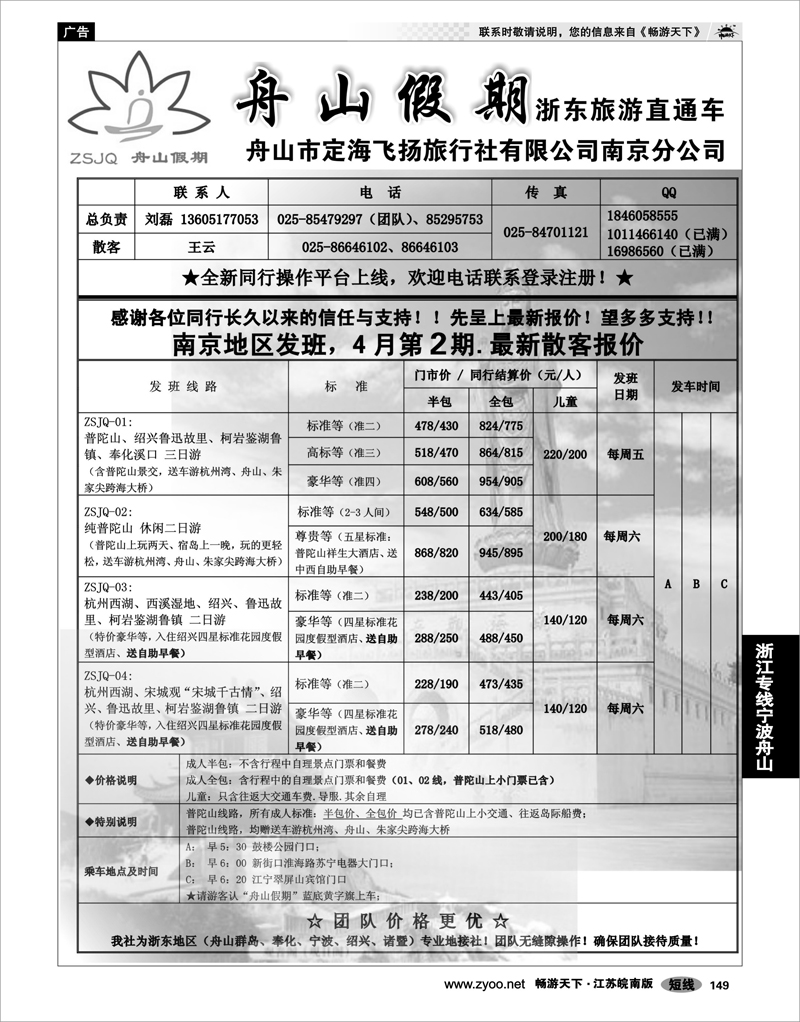 149 浙江专线宁波舟山 “舟山假期”普陀山.舟山群岛.绍兴浙东旅游.江苏联络处★散客篇