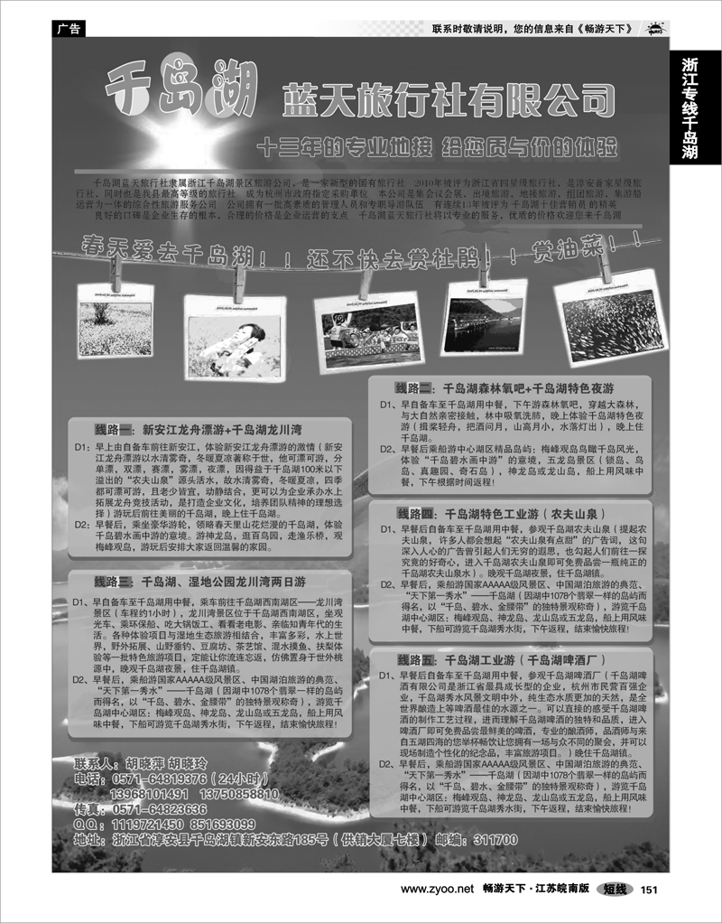 151 浙江专线千岛湖 千岛湖蓝天旅行社有限公司-千旅集团