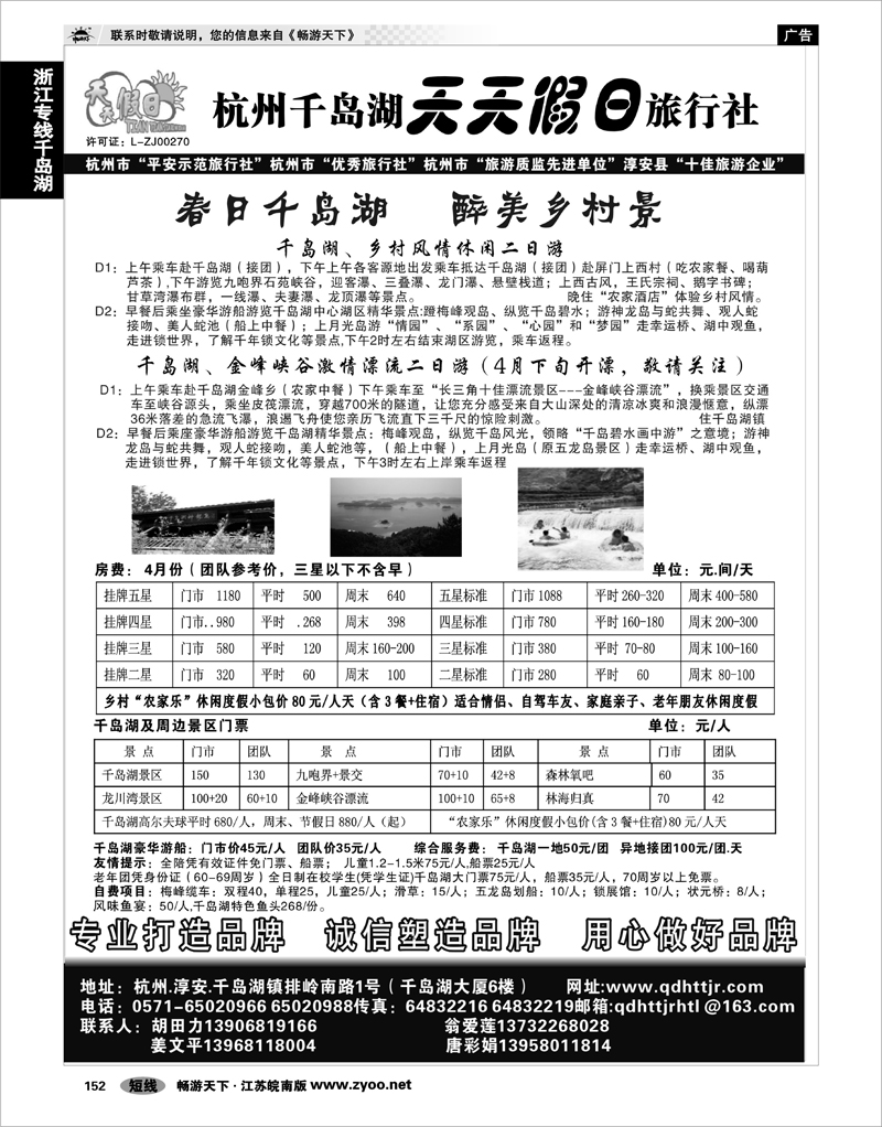 152 浙江专线千岛湖 千岛湖天天假日旅行社