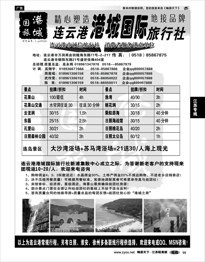 59 江苏专线徐连淮 连云港港城国际旅行社