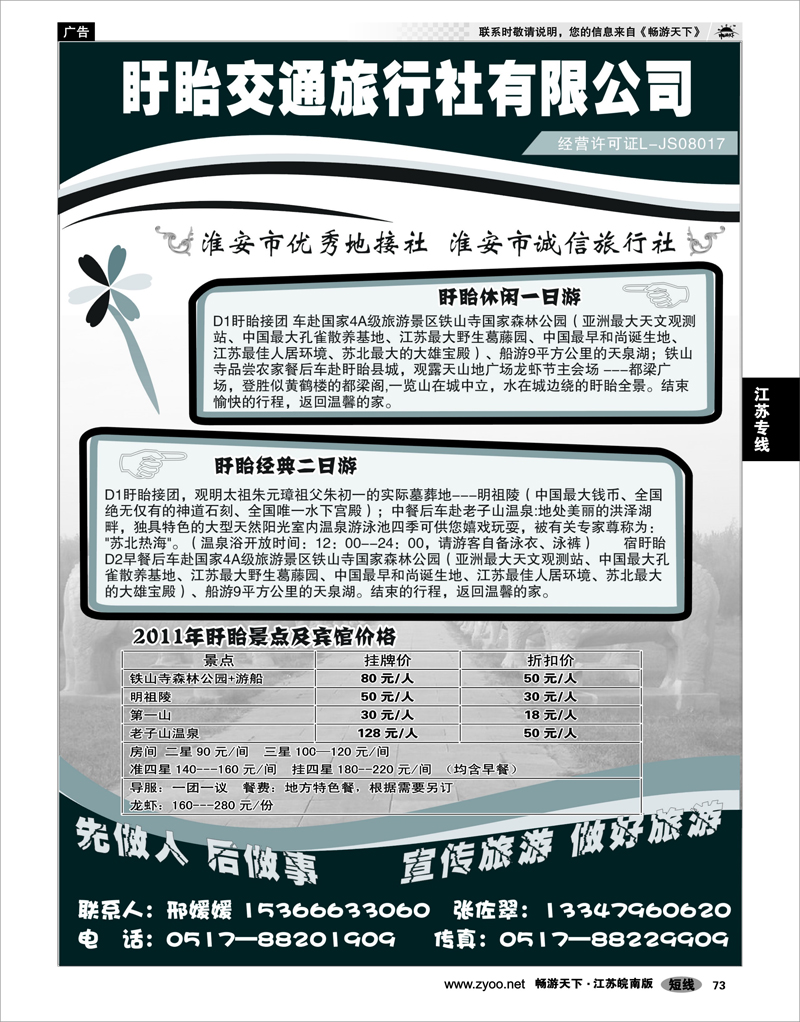 73 江苏专线徐连淮 盱眙交通旅行社-盱眙一日游