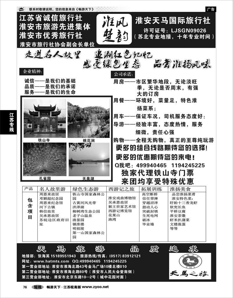 76 江苏专线徐连淮 淮安天马国际旅行社