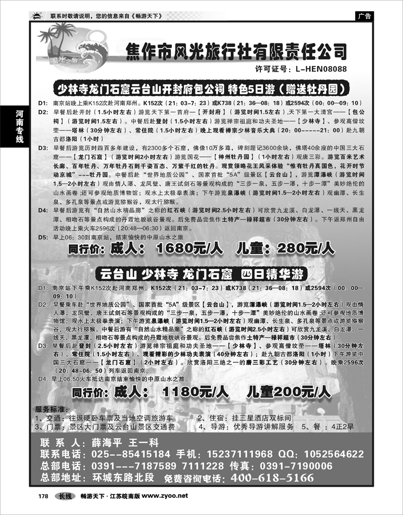 178 河南专线 焦作市风光旅行社有限责任公司