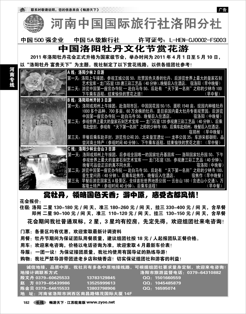 182 河南专线 河南省国旅洛阳分社