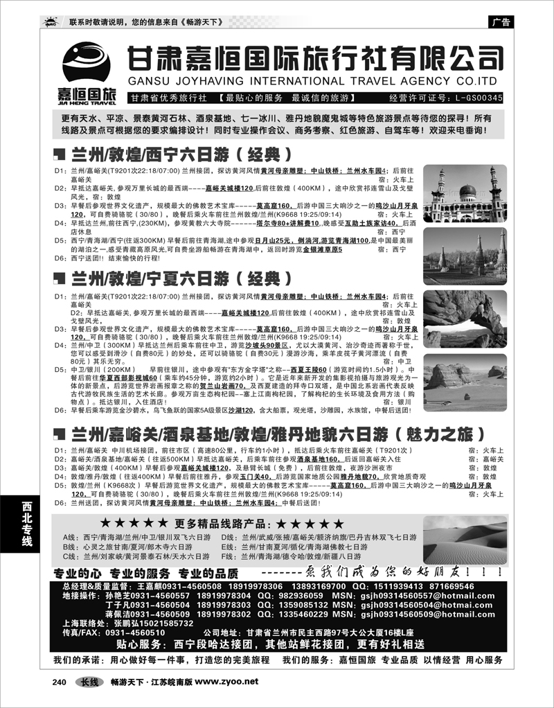 240 西北专线 甘肃嘉恒国际旅行社有限公司