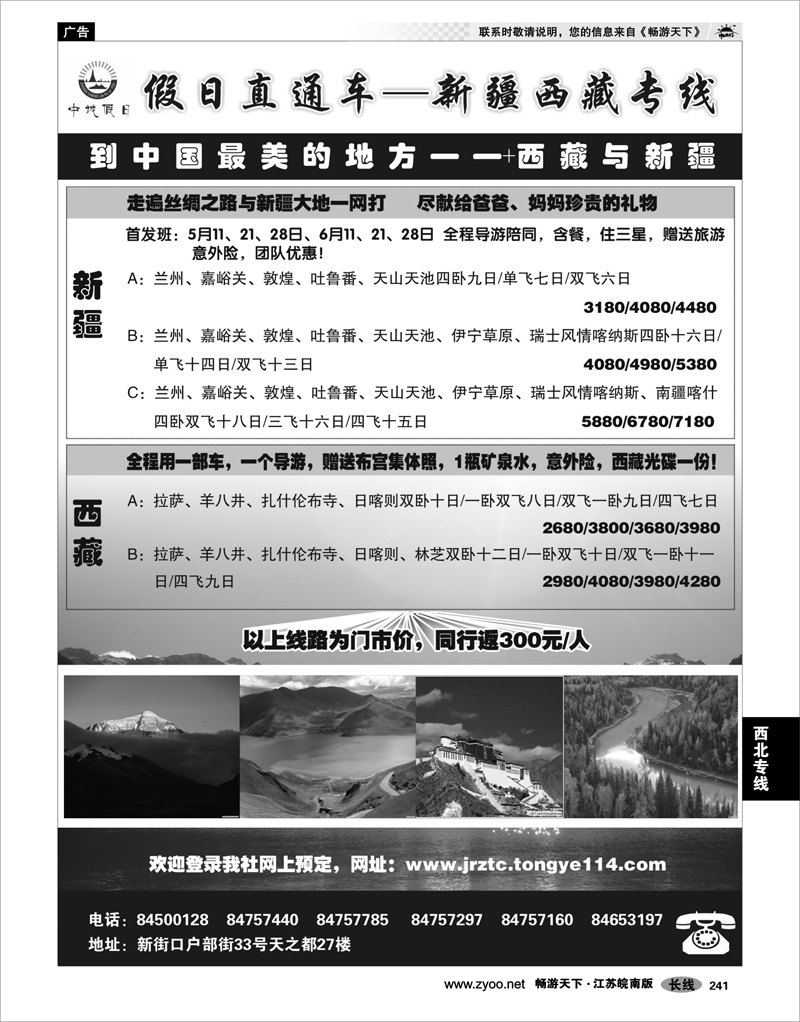 241 西北专线 假日直通车—新疆西藏专线