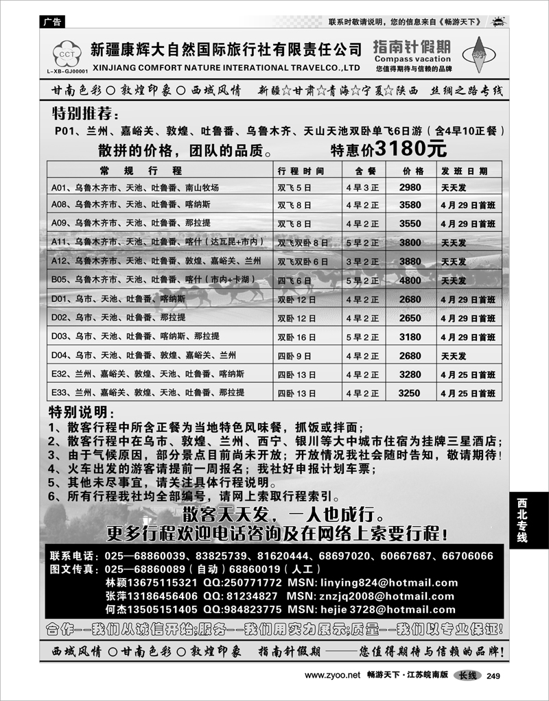 249 西北专线 新疆康辉大自然国际旅行社  林颖