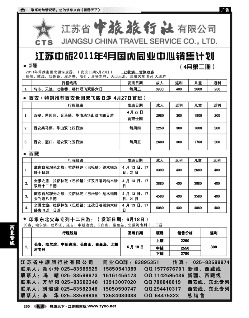 260 西北专线 江苏中旅2011年4月国内同业中心销售计划（4月第二期）