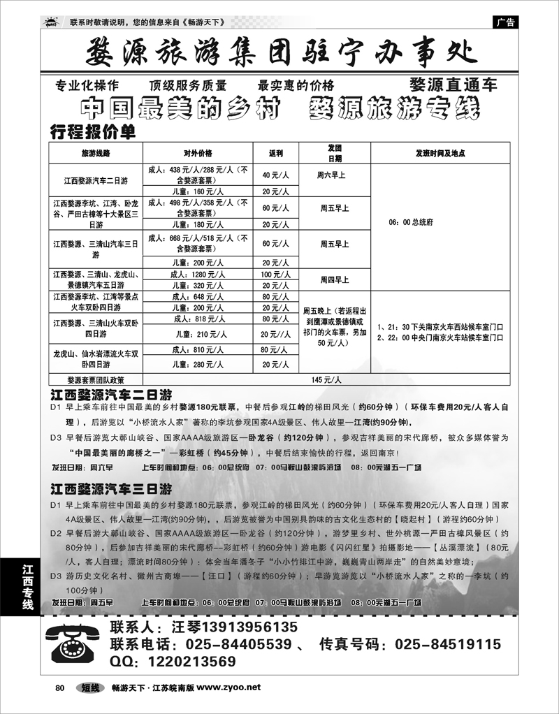 80 江西专线 婺源旅游集团驻宁办事处01