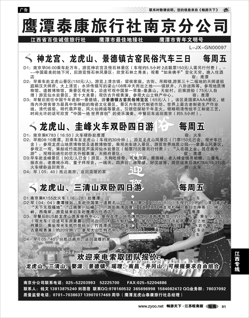91 江西专线 江西鹰潭泰康旅行社南京办事处02