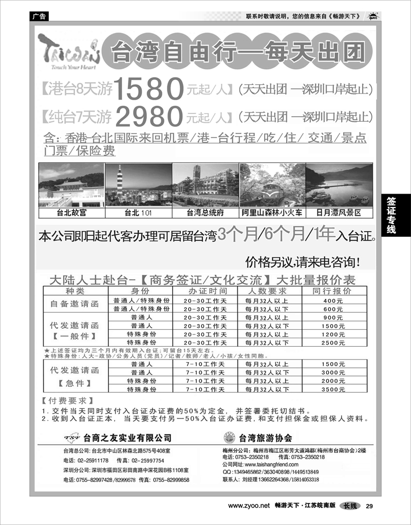 29 签证专线 专业赴台就学旅游文化交流商务签证服务处