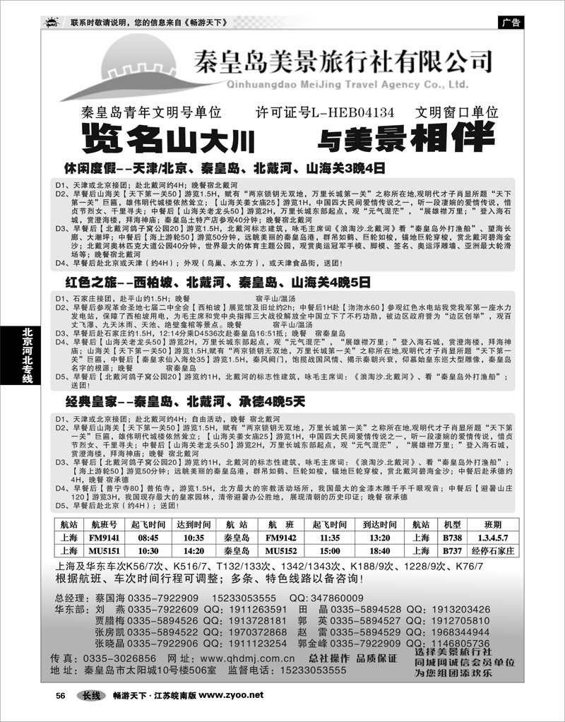 56 北京河北专线 4月第一期畅游天下江苏—秦皇岛美景旅行社●北戴河●承德●京津连线