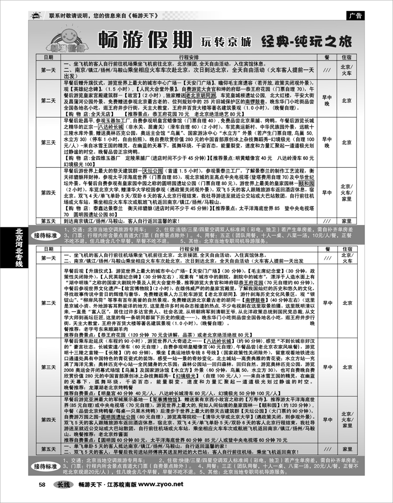 58 北京河北专线 南京文华旅行社01