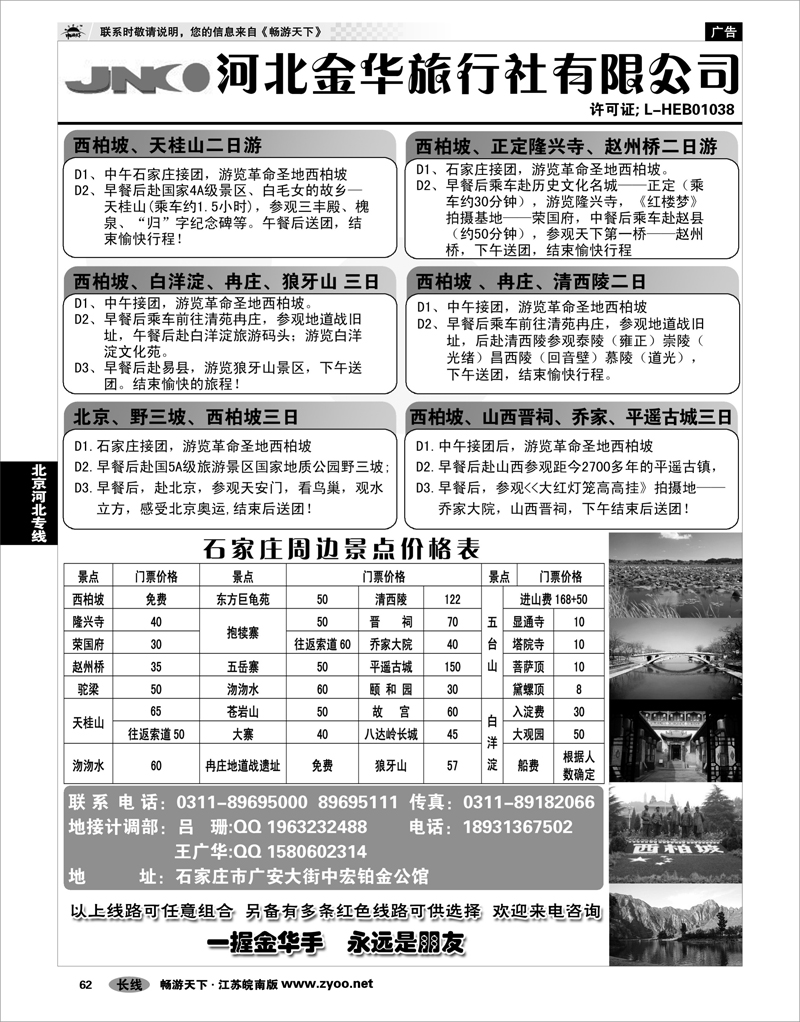 62 北京河北专线 河北金华旅行社——河北全线专业地接