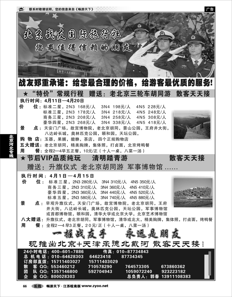 66 北京河北专线 北京战友国际旅行社