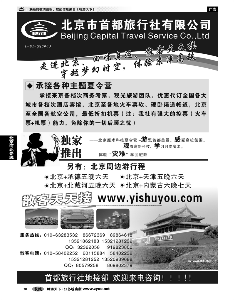 70 北京河北专线 北京首都旅行社