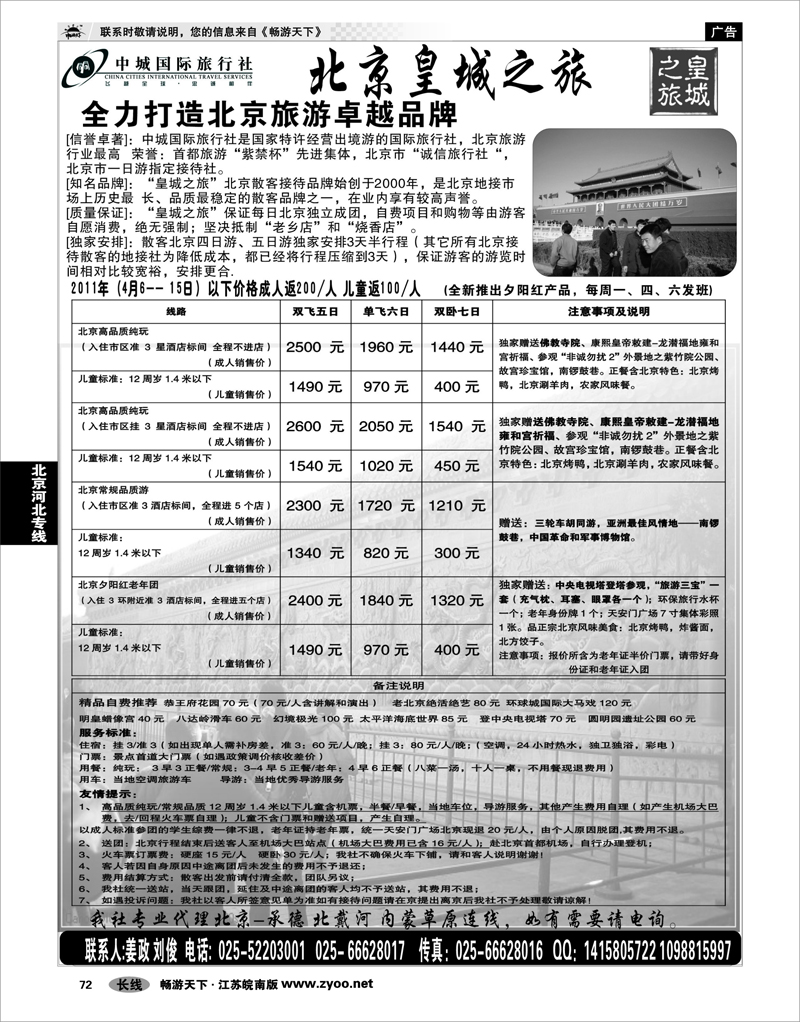 72 北京河北专线 北京中城国际旅行社南京办事处