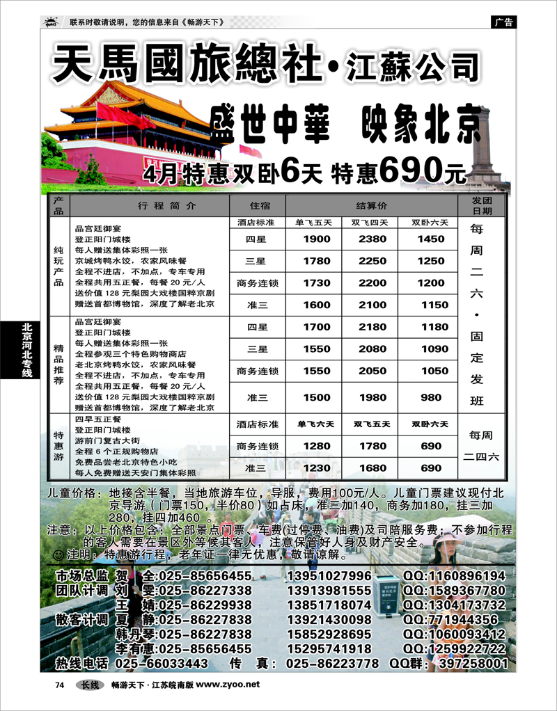 74 北京河北专线 天马国旅-盛世中华、印象北京