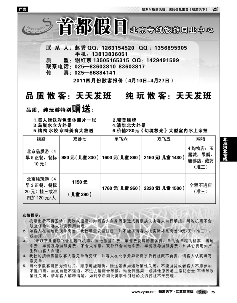 75 北京河北专线 首都假日散客报价
