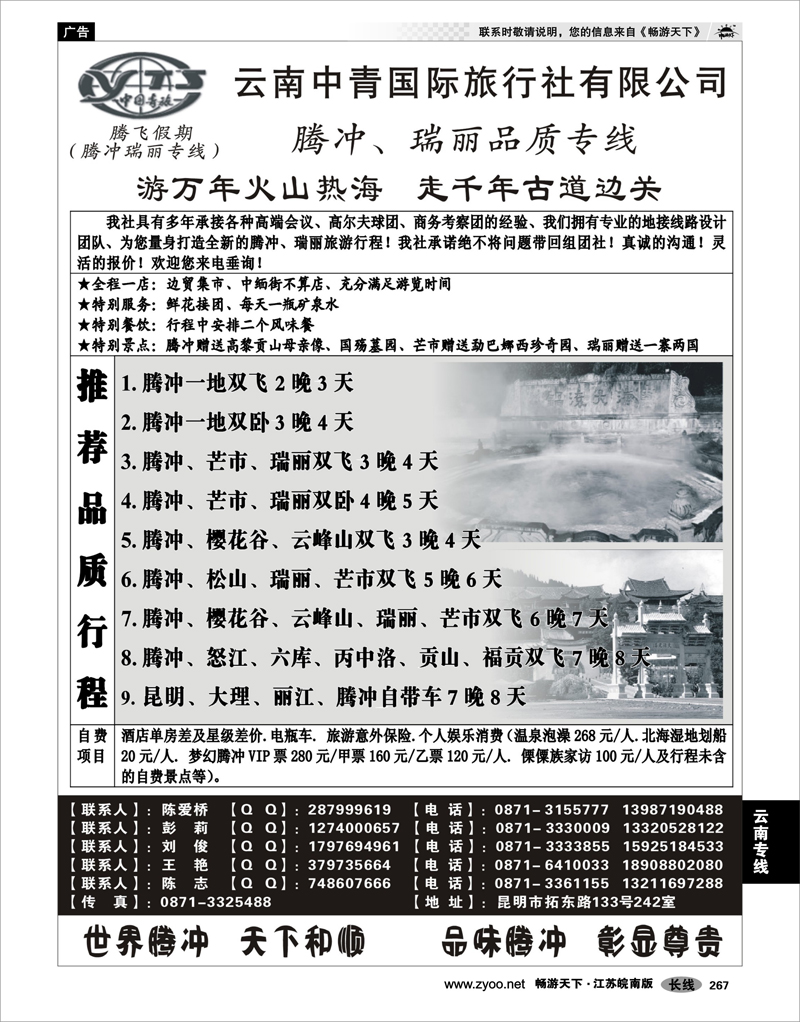 267 云南专线 云南中青国际旅行社—腾飞假期—腾冲、瑞丽专线