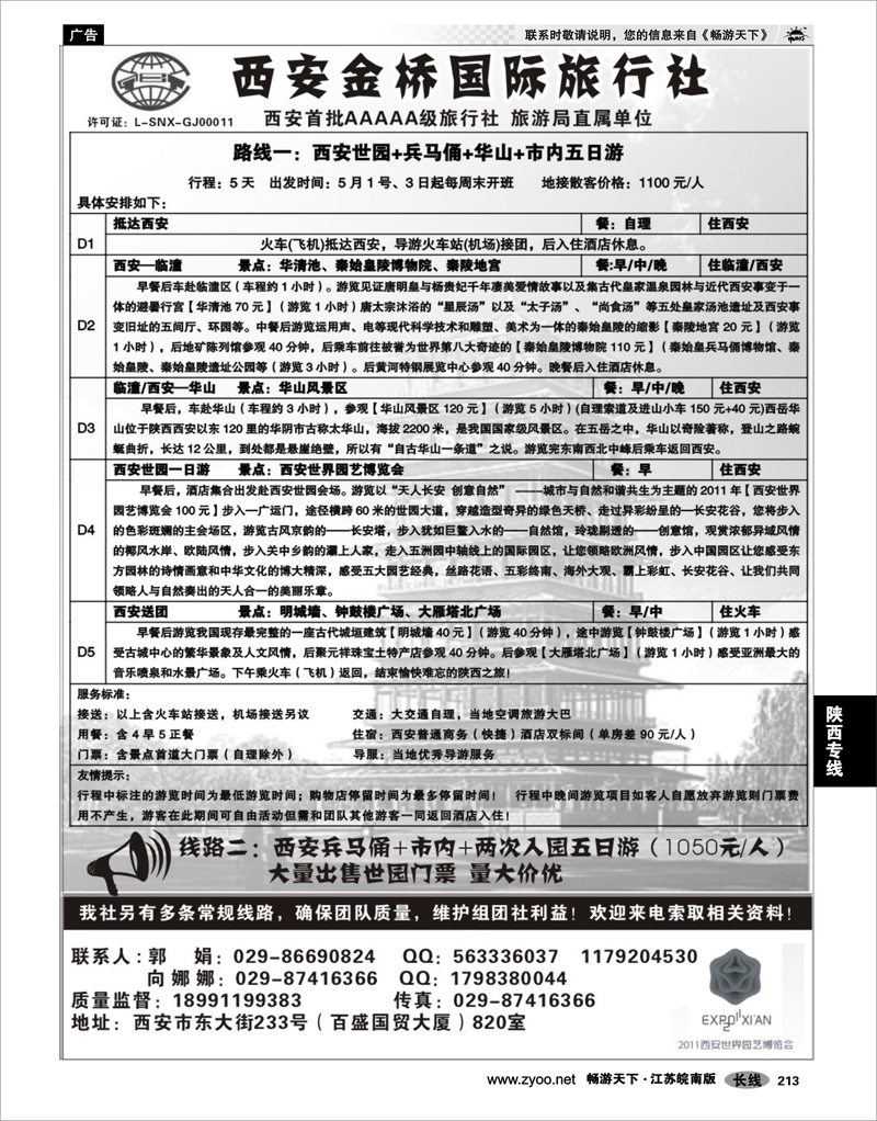 213 陕西专线 安 金 桥 国 际 旅 行 社（祥瑞之旅）